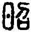 昭,昭普印 ,書法字典